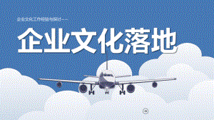 企业文化落地.pptx