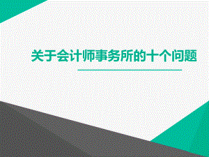 关于会计师事务所的十个问题.pptx
