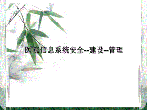 医院信息系统安全.pptx