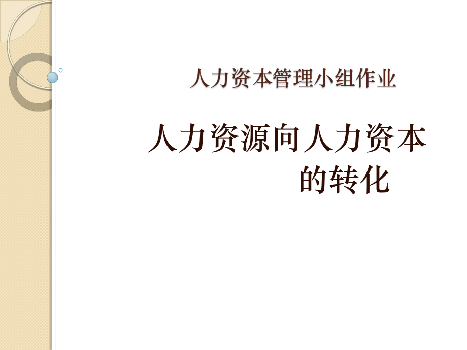 企业人力资源向人力资本的转化.pptx_第1页