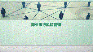 商业银行风险管理.pptx