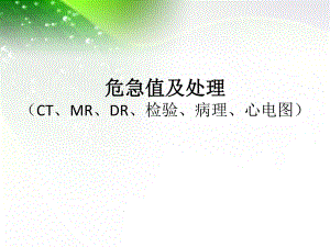 危急值报告及处理.pptx