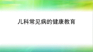 儿科常见病的健康教育.pptx
