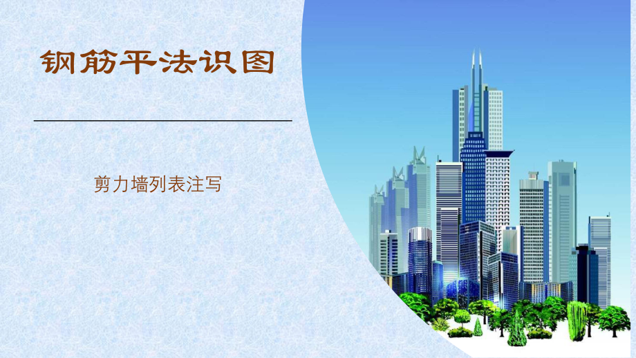 剪力墙列表注写.pptx_第1页