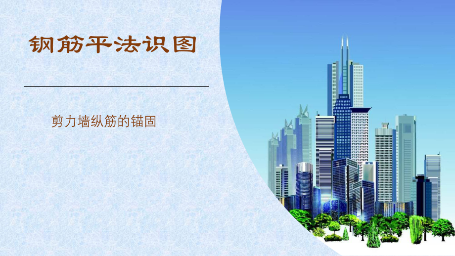 剪力墙纵筋的锚固.pptx_第1页