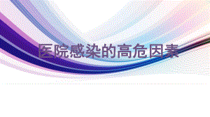 医院感染的高危因素.pptx