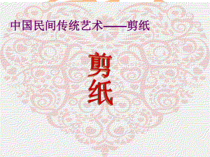 剪纸艺术ppt.pptx