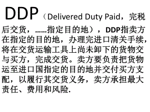 国际贸易术语DDP详解.pptx