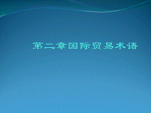 国际贸易术语.pptx