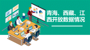 城市开放数据分析报告.pptx