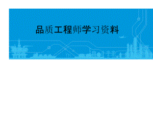 品质工程师学习资料.pptx