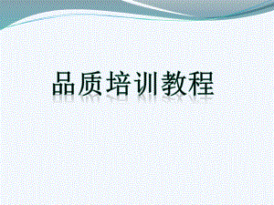 品质培训教程.pptx