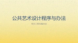 公共艺术设计程序与办法.pptx