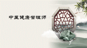 中医健康管理师岗位认证课程课件.pptx