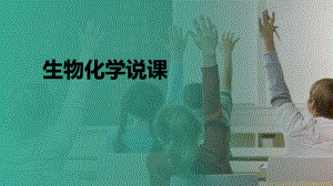 生物化学说课PPT.pptx
