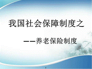 关于养老保险的ppt.pptx