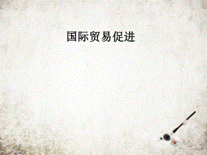 国际贸易促进.pptx