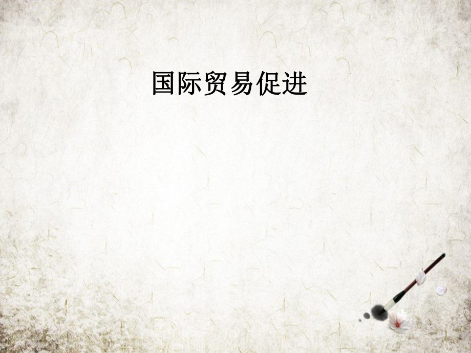 国际贸易促进.pptx_第1页