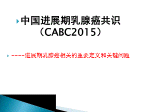 中国进展期乳腺癌共识.pptx
