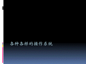 各种各样的操作系统.pptx