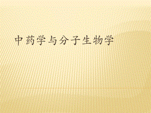 中药学与分子生物学.pptx