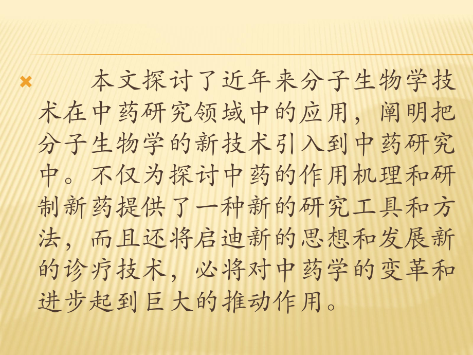 中药学与分子生物学.pptx_第3页