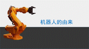 工业机器人技术基础机器人的由来.pptx