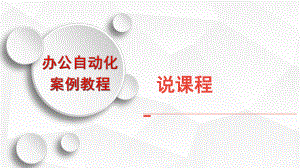 办公自动化说课.pptx