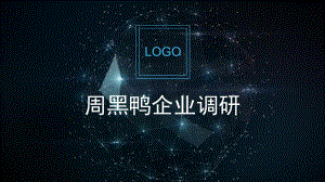 周黑鸭供应链企业调研.pptx