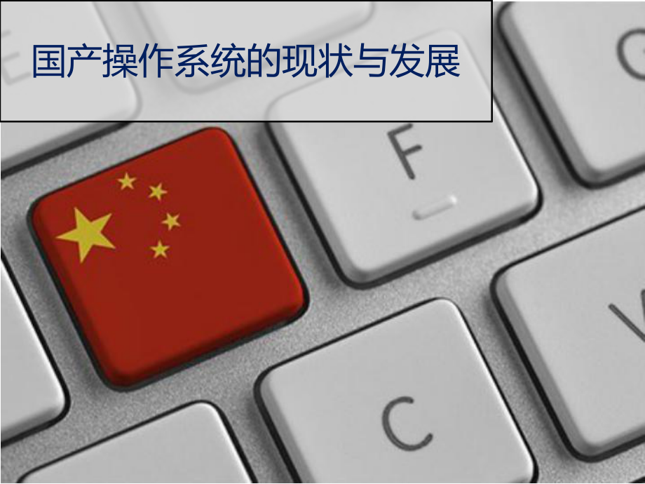 国产操作系统.pptx_第1页