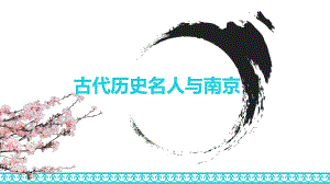 南京历史名人.pptx
