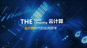 云计算介绍PPT.pptx