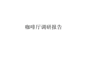 咖啡厅调研报告.pptx