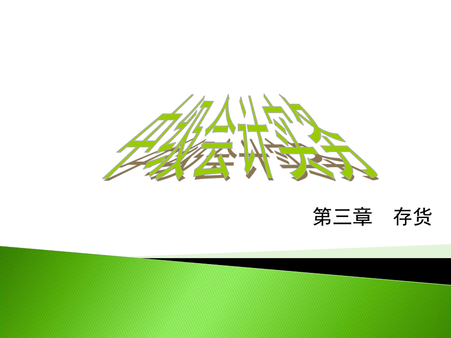 中级财务会计与存货实务管理知识分析.pptx_第1页