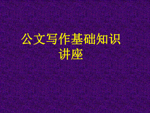 公文写作培训课件.pptx
