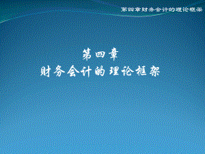 会计原理与实务第四章.pptx