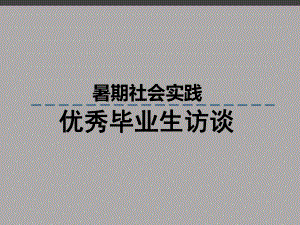 优秀毕业生访谈.pptx