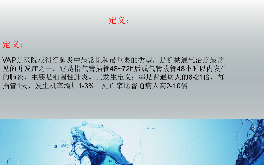 呼吸机相关性肺炎的预防及护理措施.pptx_第2页