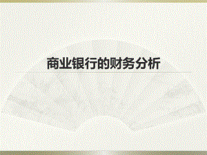 商业银行的财务分析.pptx