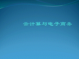 云计算与电子商务.pptx