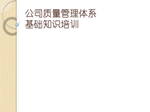 公司质量管理体系培训.pptx