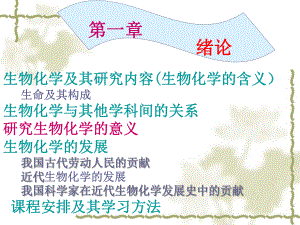 生物化学及其研究内容(生物化学的含义).pptx