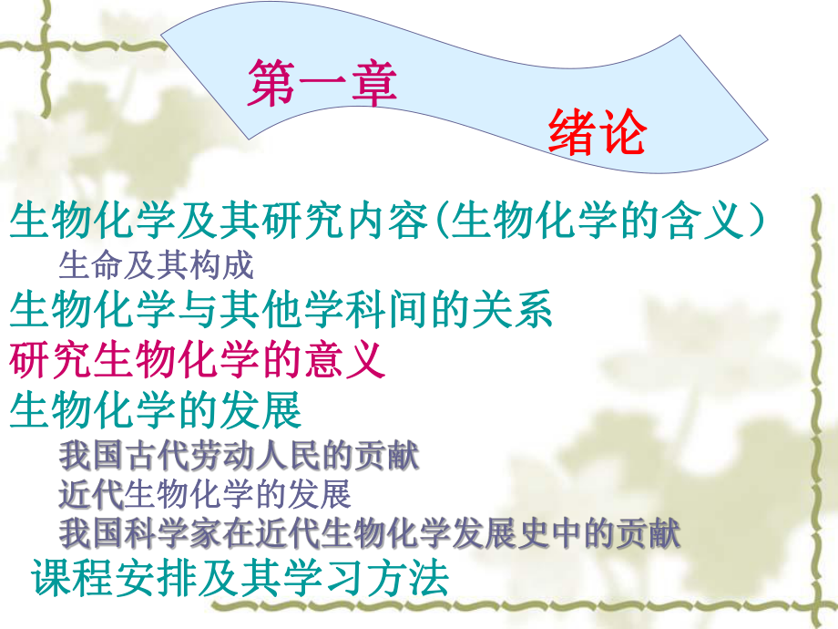 生物化学及其研究内容(生物化学的含义).pptx_第1页