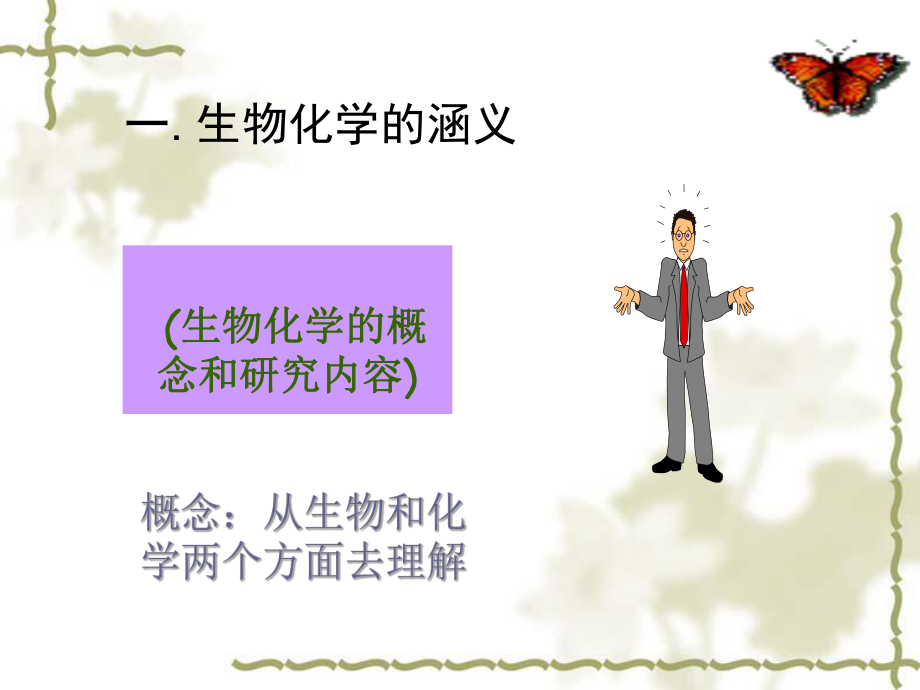 生物化学及其研究内容(生物化学的含义).pptx_第2页