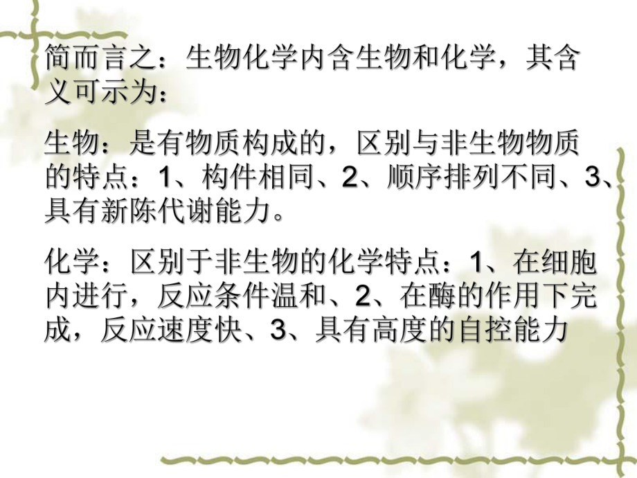 生物化学及其研究内容(生物化学的含义).pptx_第3页