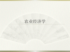 农业经济学李秉龙.pptx