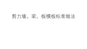 剪力墙、梁、板模板标准.pptx