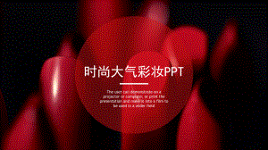 口红分析报告PPT.pptx