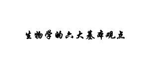 生物学的六大基本观点.pptx