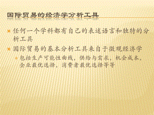 国际贸易分析工具.pptx